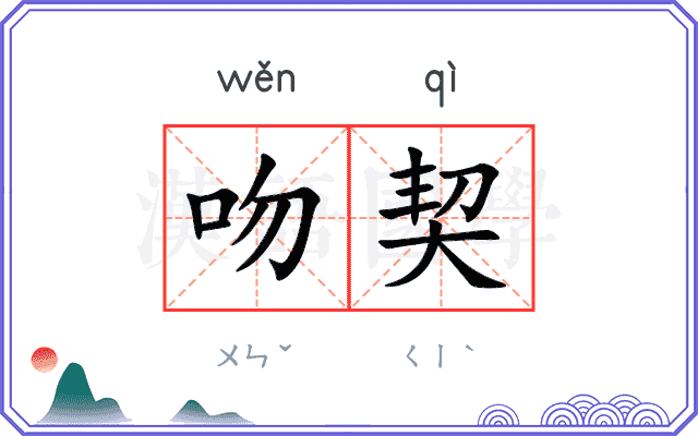 吻契
