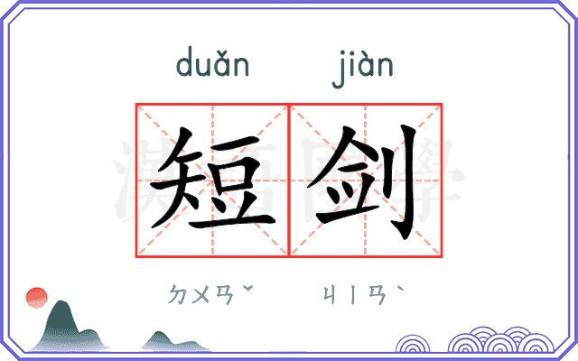 短剑