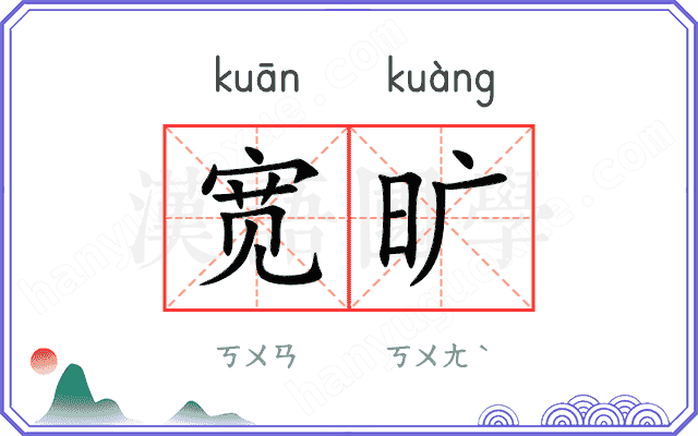 宽旷