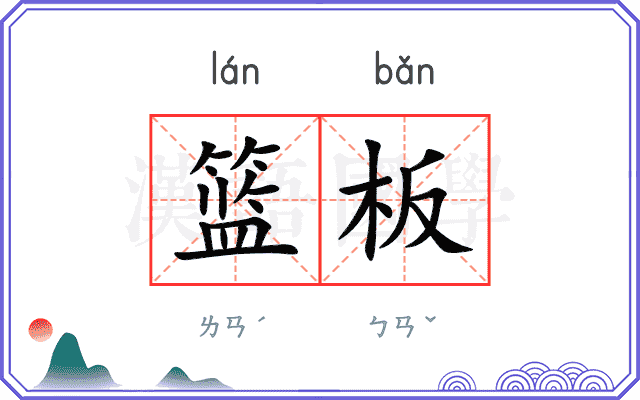 篮板