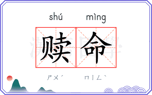 赎命