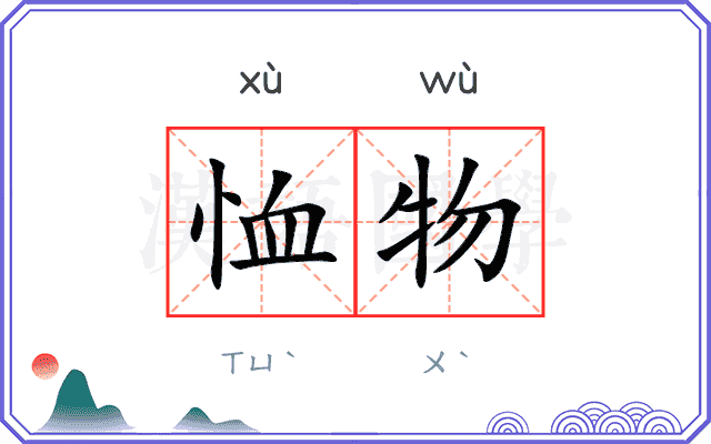 恤物