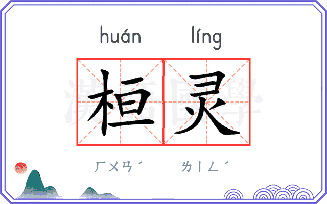 桓灵
