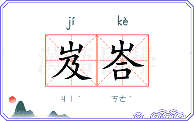 岌峇
