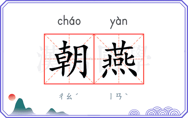 朝燕