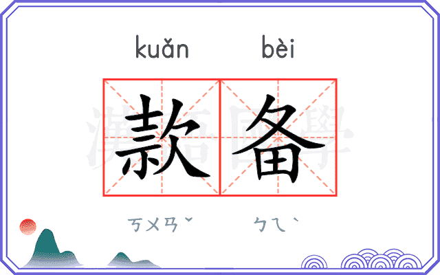 款备