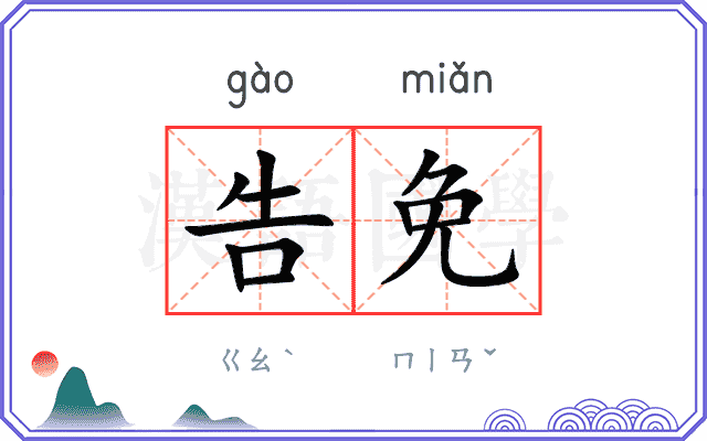 告免
