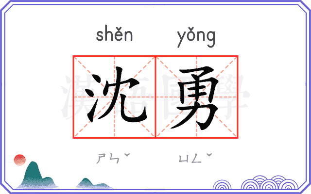 沈勇