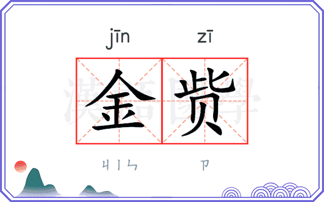 金赀