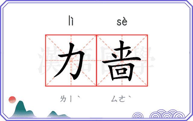 力啬