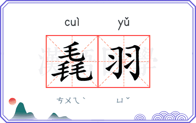 毳羽