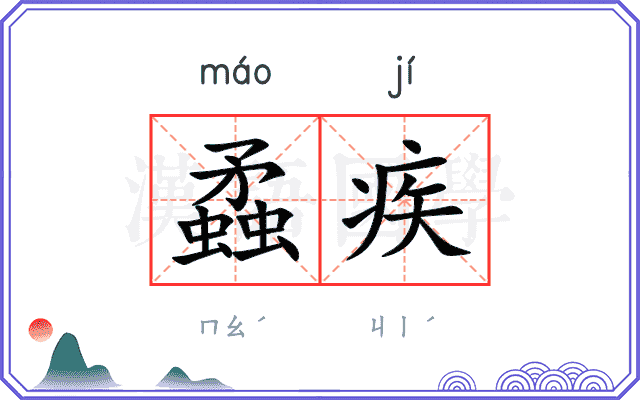 蟊疾