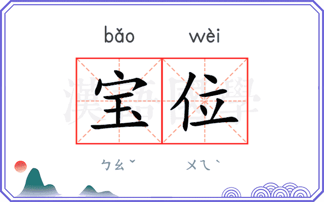 宝位