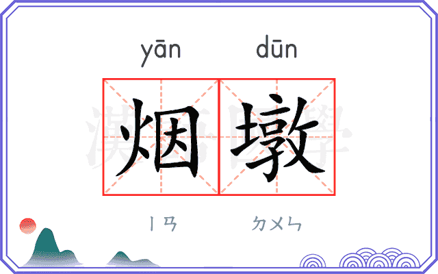 烟墩