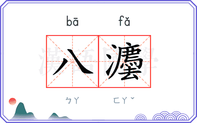 八灋