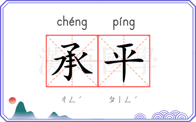 承平