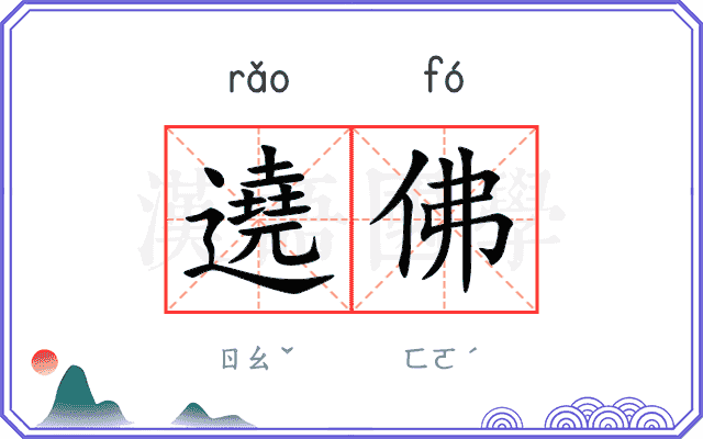 遶佛