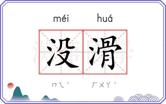 没滑