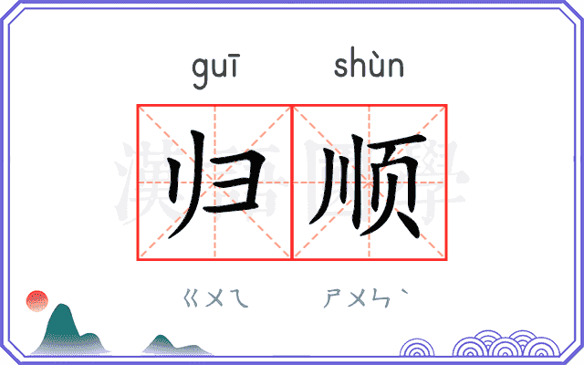 归顺