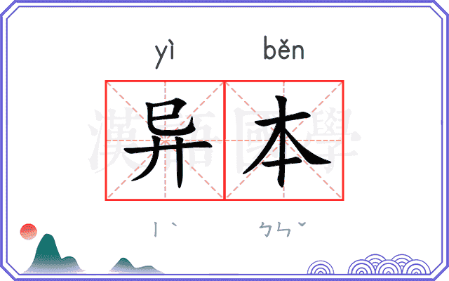 异本