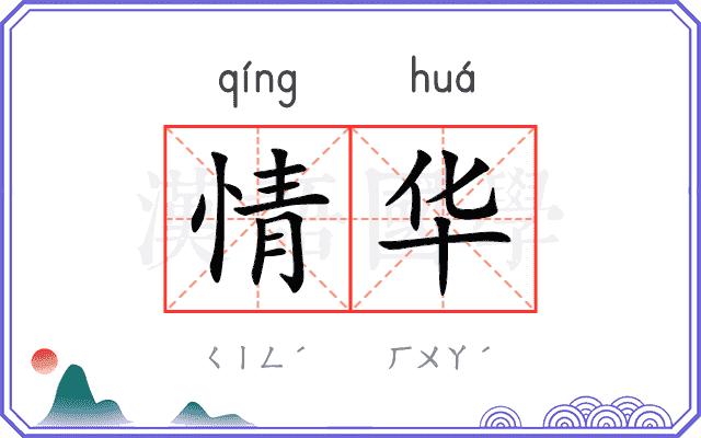 情华