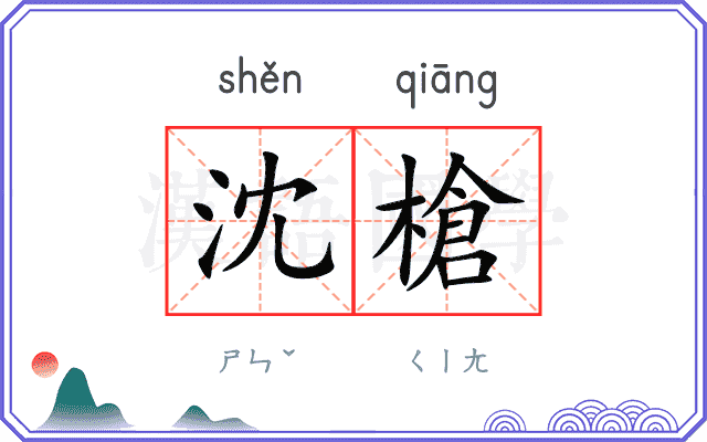 沈槍
