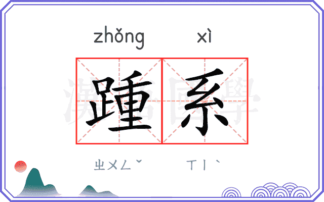 踵系