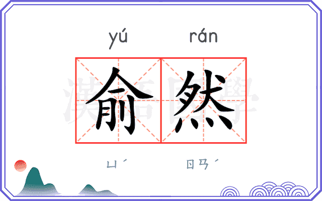 俞然