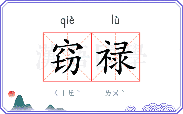 窃禄