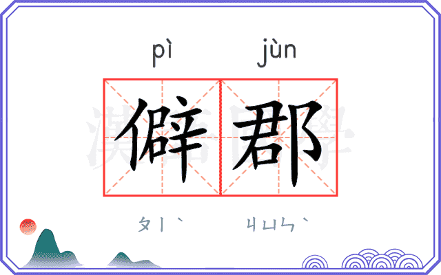 僻郡