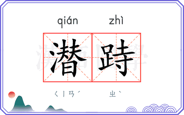 潜跱