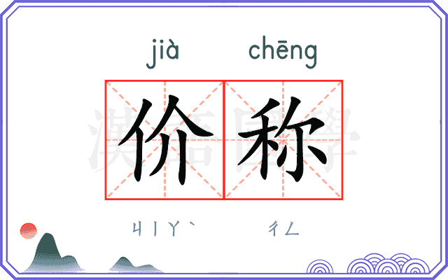 价称