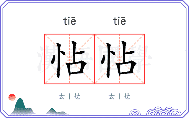 怗怗