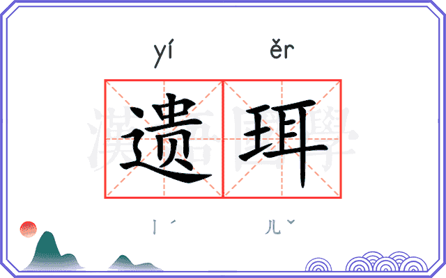 遗珥