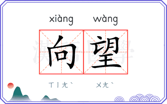 向望