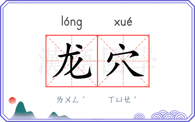 龙穴