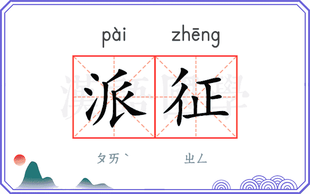 派征
