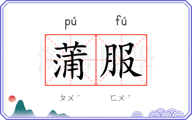 蒲服