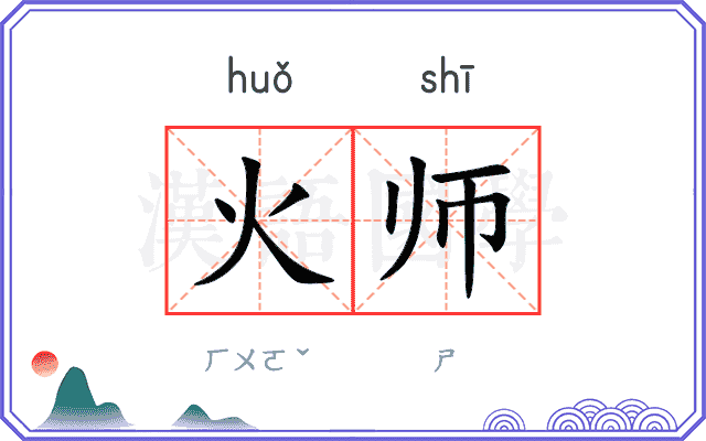 火师