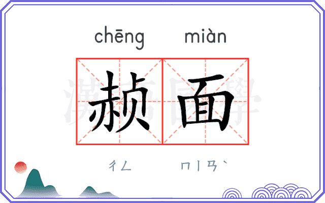 赪面