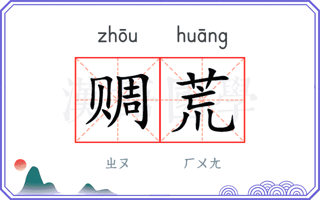 赒荒