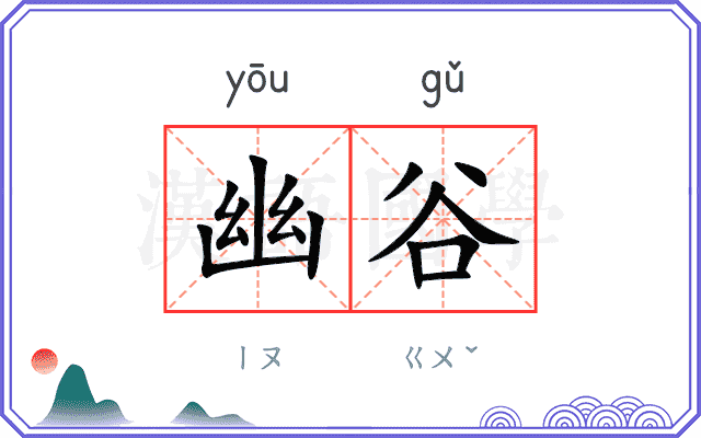 幽谷