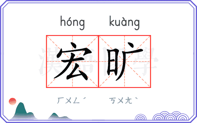 宏旷