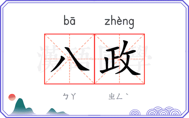 八政