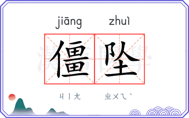 僵坠