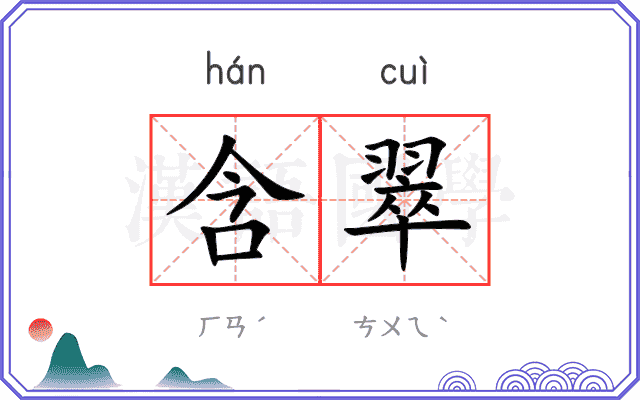 含翠