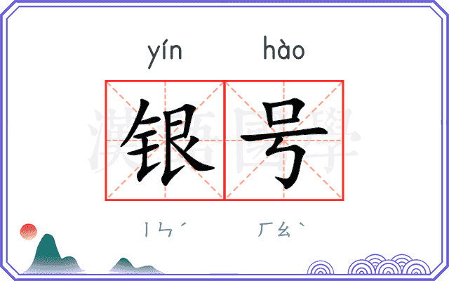 银号