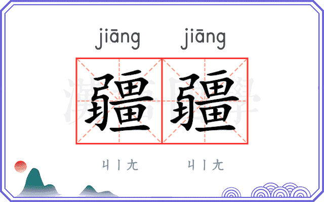 疆疆