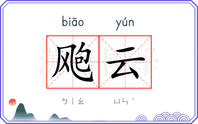 飑云