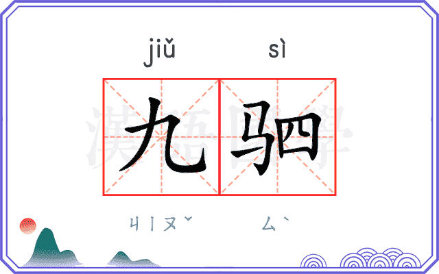 九驷